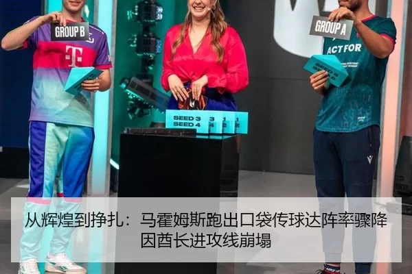 从辉煌到挣扎：马霍姆斯跑出口袋传球达阵率骤降因酋长进攻线崩塌