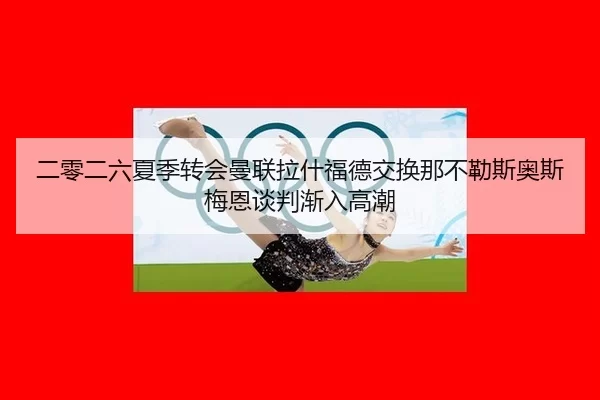 er-ling-er-liu-xia-ji-zhuan-hui-man-lian-la-shen-fu-de-jiao-huan-na-bu-le-si-ao-si-mei-en-tan-pan-jian-ru-gao-chao-2-679.jpg