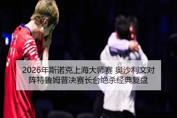 nian-si-nuo-ke-shang-hai-da-shi-sai-ao-sha-li-wen-dui-zhen-te-lu-mu-pu-jue-sai-zhang-tai-jue-sha-jing-dian-fu-pan-2-349.jpg
